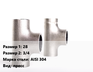 Тройник нержавеющий 28х3/4 Сталь: AISI 304 пресс, наружная резьба, шт цена от 587.7 Тг / шт, где купить, условия доставки в Актобе и Актюбинской области